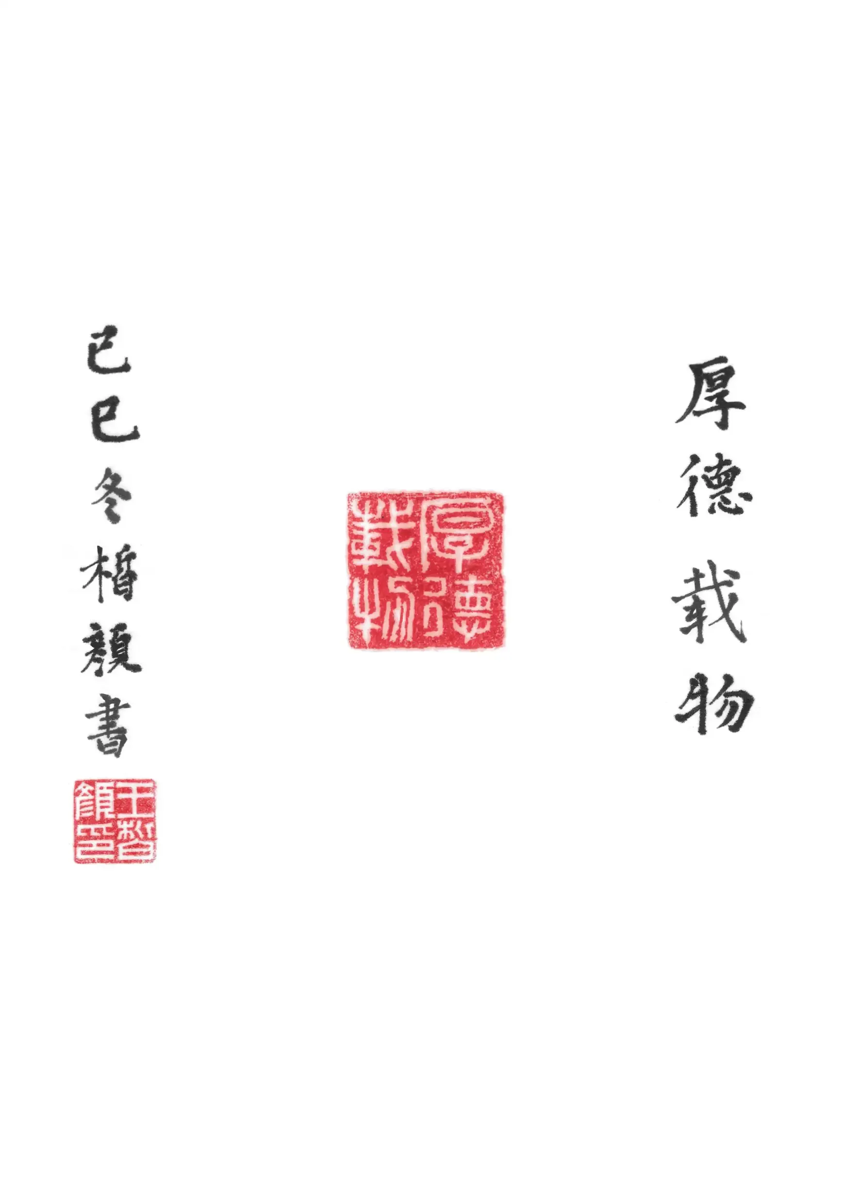 三明社作品-厚德载物