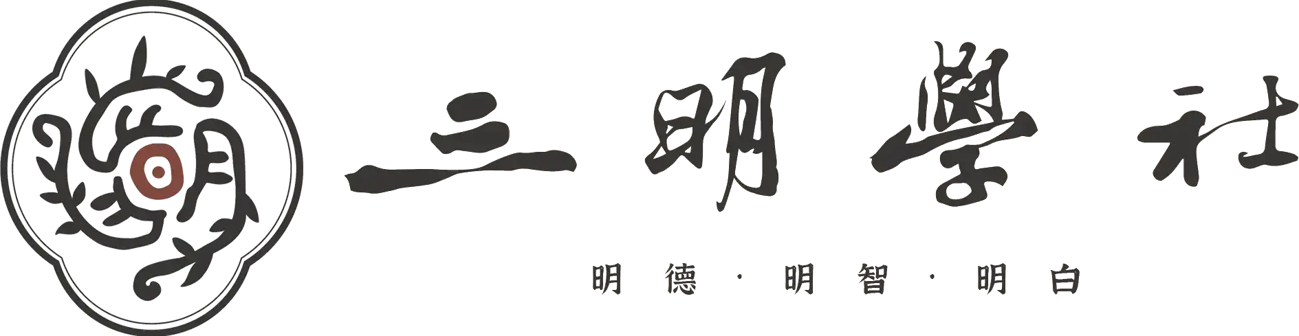 三明学社